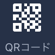 QRコードボタン