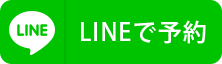 LINEで予約