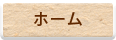 ホーム