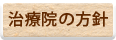 治療院の方針