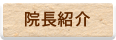 院長紹介