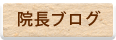 院長ブログ